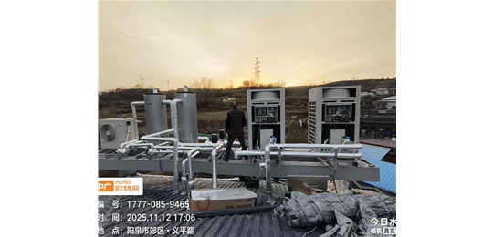 陽泉河下村別墅中廣歐特斯空氣能供暖/制冷/熱水系統(tǒng)調(diào)試完畢